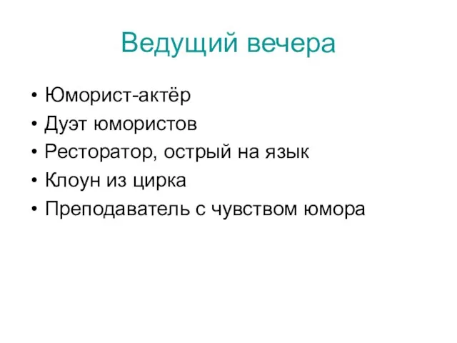 Ведущий вечера Юморист-актёр Дуэт юмористов Ресторатор, острый на язык Клоун из цирка Преподаватель с чувством юмора