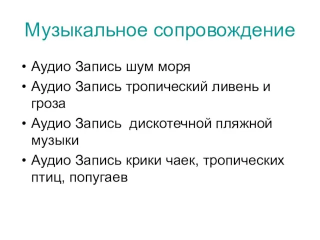 Музыкальное сопровождение Аудио Запись шум моря Аудио Запись тропический ливень и гроза