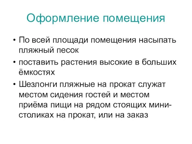 Оформление помещения По всей площади помещения насыпать пляжный песок поставить растения высокие