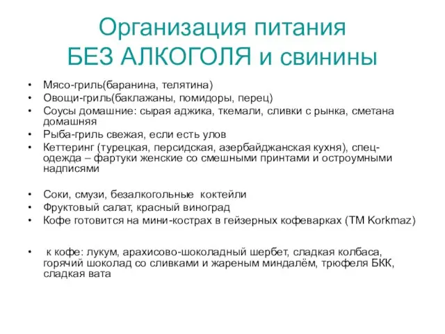 Организация питания БЕЗ АЛКОГОЛЯ и свинины Мясо-гриль(баранина, телятина) Овощи-гриль(баклажаны, помидоры, перец) Соусы