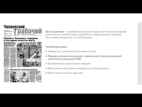 Цель практики – приобретения навыка творческой и организаторской деятельности, необходимые для работы