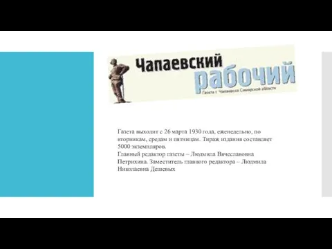 Газета выходит с 26 марта 1930 года, еженедельно, по вторникам, средам и