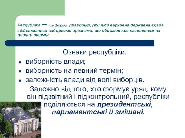 Республіка – це форма правління, при якій верховна державна влада здійснюється виборними