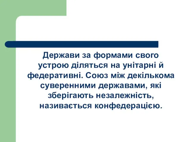 Держави за формами свого устрою діляться на унітарні й федеративні. Союз між