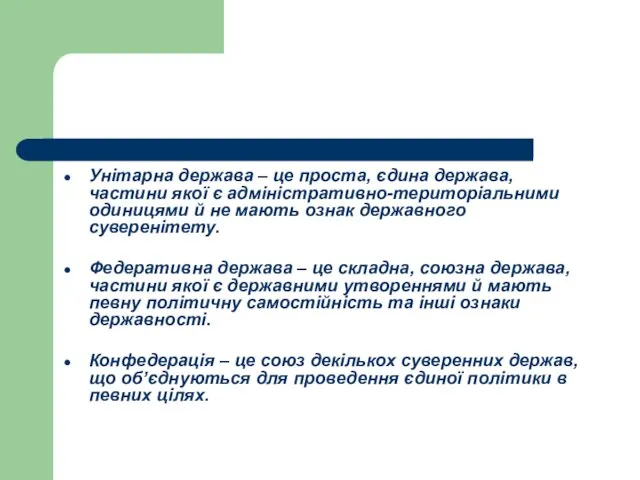 Унітарна держава – це проста, єдина держава, частини якої є адміністративно-територіальними одиницями