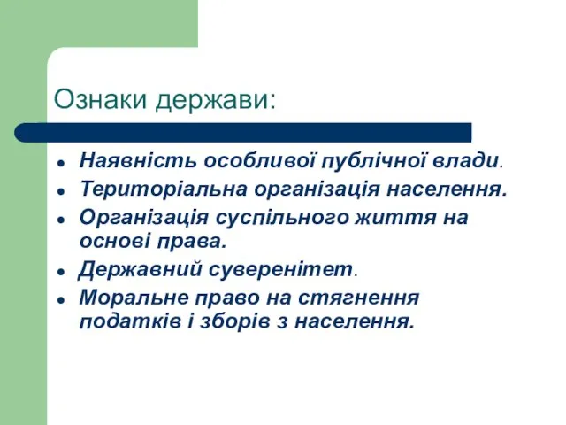 Ознаки держави: Наявність особливої публічної влади. Територіальна організація населення. Організація суспільного життя