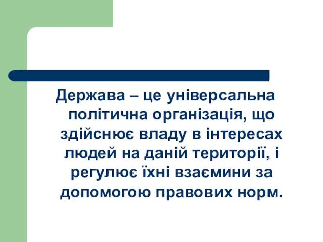 Держава – це універсальна політична організація, що здійснює владу в інтересах людей