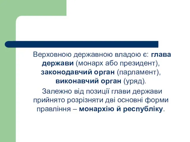 Верховною державною владою є: глава держави (монарх або президент), законодавчий орган (парламент),