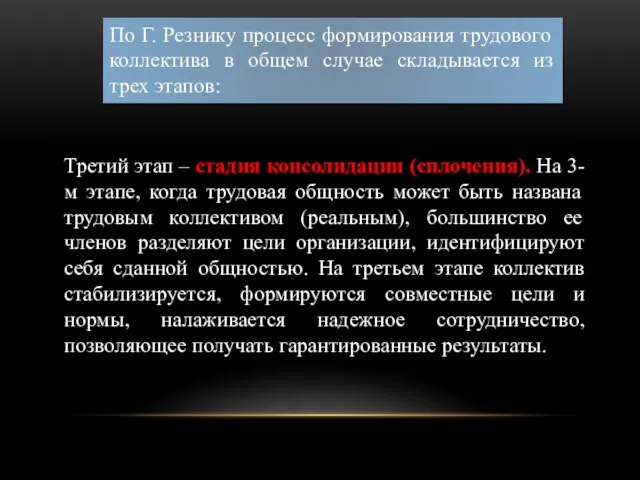 Третий этап – стадия консолидации (сплочения). На 3-м этапе, когда трудовая общность