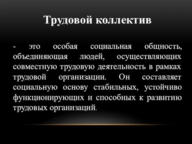 Трудовой коллектив - это особая социальная общность, объединяющая людей, осуществляющих совместную трудовую