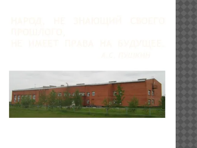 НАРОД, НЕ ЗНАЮЩИЙ СВОЕГО ПРОШЛОГО, НЕ ИМЕЕТ ПРАВА НА БУДУЩЕЕ. А.С. ПУШКИН