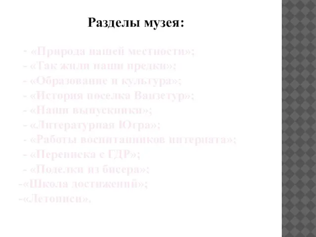 Разделы музея: - «Природа нашей местности»; - «Так жили наши предки»; -