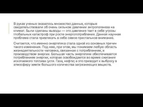 В руках ученых оказалось множество данных, которые свидетельствовали об очень сильном давлении