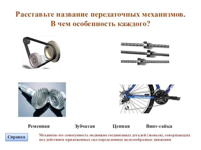 Расставьте название передаточных механизмов. В чем особенность каждого? Механизм-это совокупность подвижно соединенных