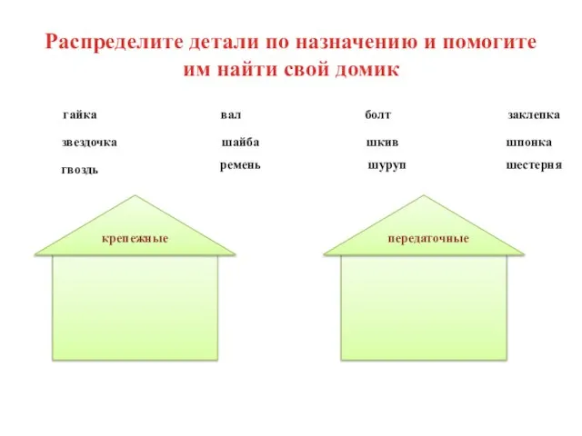 Распределите детали по назначению и помогите им найти свой домик крепежные передаточные