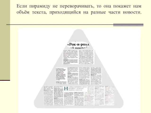 Если пирамиду не переворачивать, то она покажет нам объём текста, приходящийся на разные части новости.