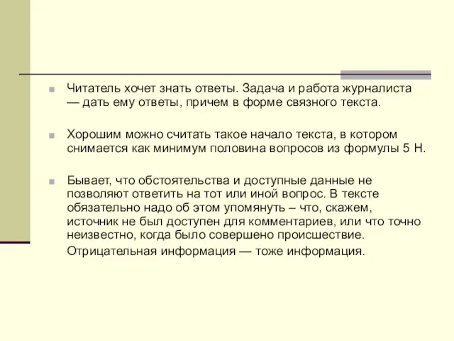 Читатель хочет знать ответы. Задача и работа журналиста — дать ему ответы,