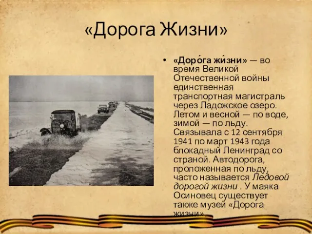 «Дорога Жизни» «Доро́га жи́зни» — во время Великой Отечественной войны единственная транспортная