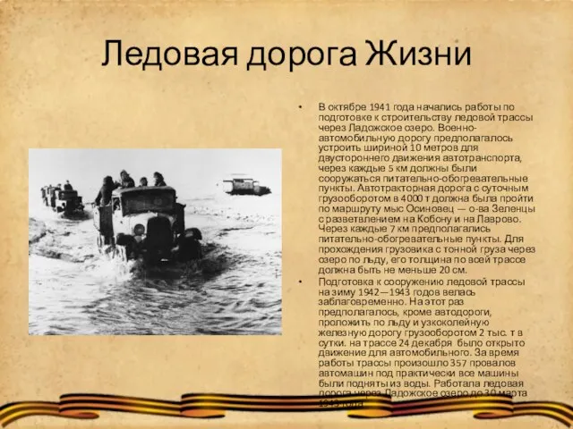 Ледовая дорога Жизни В октябре 1941 года начались работы по подготовке к