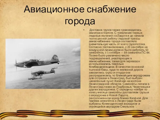 Авиационное снабжение города Доставка грузов также производилась авиатранспортом. С появления первых ледовых