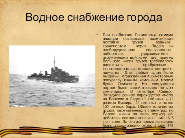 Водное снабжение города Для снабжения Ленинграда помимо авиации оставалась возможность доставки грузов