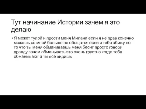 Тут начинание Истории зачем я это делаю Я может тупой и прости