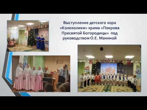 Выступление детского хора «Колоколики» храма «Покрова Пресвятой Богородицы» под руководством О.Е. Маниной