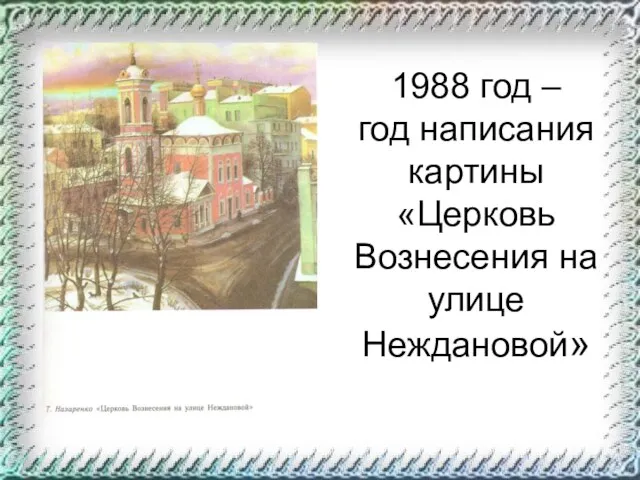 1988 год – год написания картины «Церковь Вознесения на улице Неждановой»