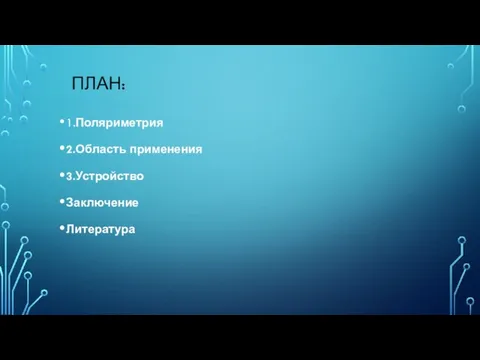 ПЛАН: 1.Поляриметрия 2.Область применения 3.Устройство Заключение Литература