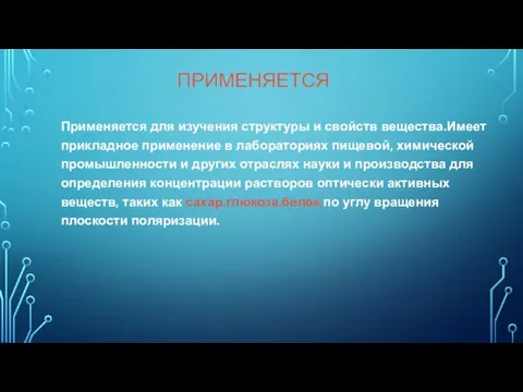 ПРИМЕНЯЕТСЯ Применяется для изучения структуры и свойств вещества.Имеет прикладное применение в лабораториях