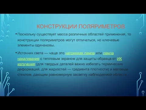 КОНСТРУКЦИИ ПОЛЯРИМЕТРОВ Поскольку существует масса различных областей применения, то конструкции поляриметров могут