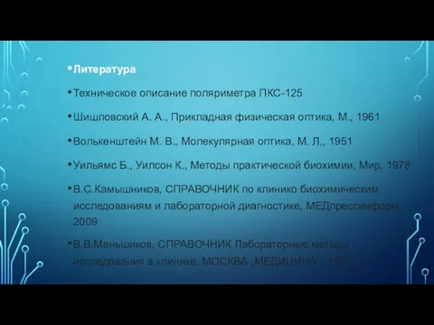 Литература Техническое описание поляриметра ПКС-125 Шишловский А. А., Прикладная физическая оптика, М.,