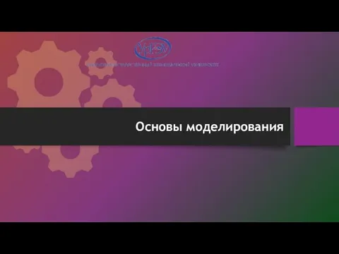 Основы моделирования