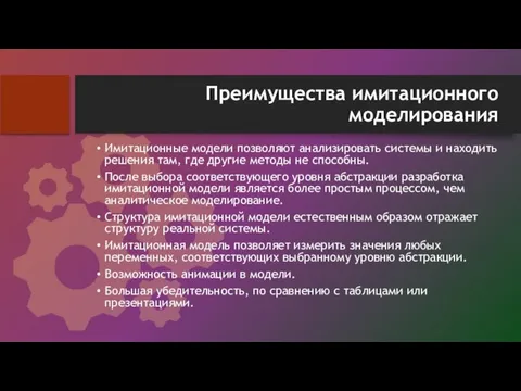 Преимущества имитационного моделирования Имитационные модели позволяют анализировать системы и находить решения там,