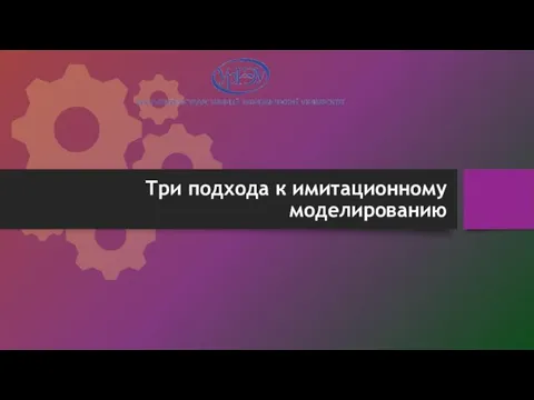 Три подхода к имитационному моделированию