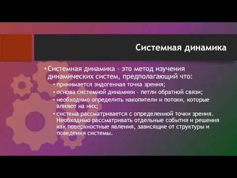 Системная динамика Системная динамика – это метод изучения динамических систем, предполагающий что: