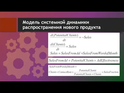 Модель системной динамики распространения нового продукта