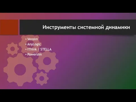 Инструменты системной динамики Vensim AnyLogic iThink / STELLA Powersim