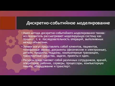 Дискретно-событийное моделирование Идея метода дискретно-событийного моделирования такова: исследователь рассматривает моделируемую систему как