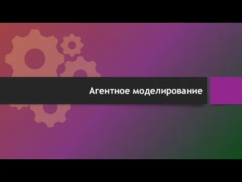 Агентное моделирование