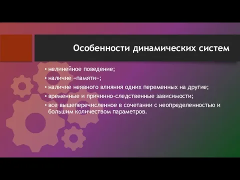 Особенности динамических систем нелинейное поведение; наличие «памяти»; наличие неявного влияния одних переменных