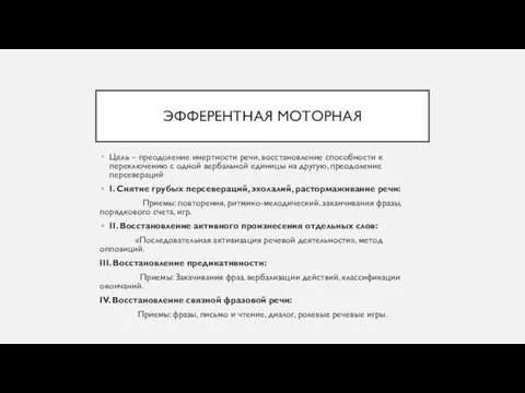 ЭФФЕРЕНТНАЯ МОТОРНАЯ Цель – преодоление инертности речи, восстановление способности к переключению с