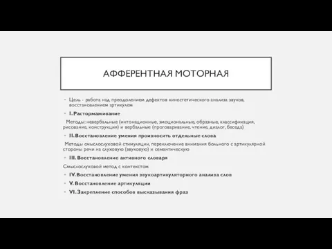 АФФЕРЕНТНАЯ МОТОРНАЯ Цель - работа над преодолением дефектов кинестетического анализа звуков, восстановлением