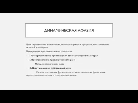 ДИНАМИЧЕСКАЯ АФАЗИЯ Цель - преодоление инактивности, инертности речевых процессов, восстановление активной устной