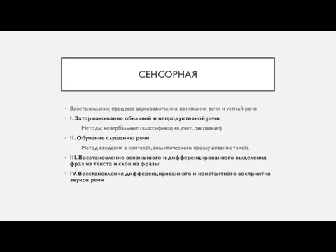 СЕНСОРНАЯ Восстановление процесса звукоразличения, понимания речи и устной речи I. Затормаживание обильной