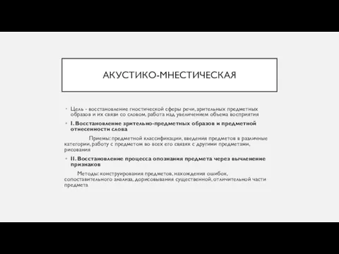 АКУСТИКО-МНЕСТИЧЕСКАЯ Цель - восстановление гностической сферы речи, зрительных предметных образов и их