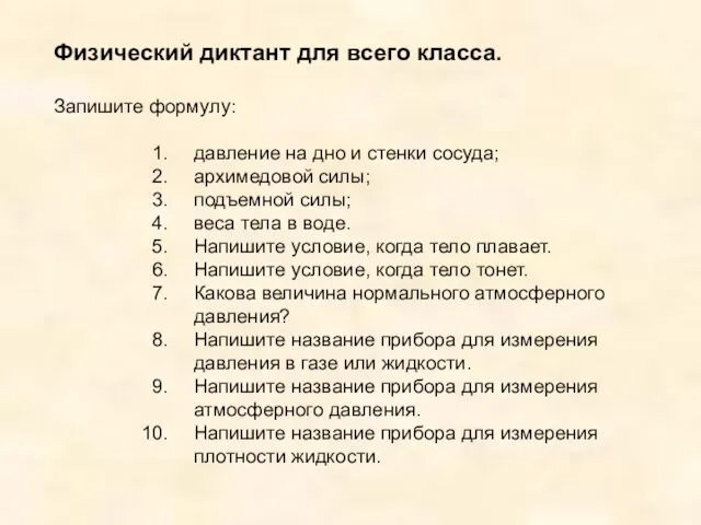 Физический диктант для всего класса. Запишите формулу: давление на дно и стенки