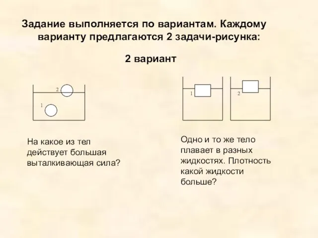 Задание выполняется по вариантам. Каждому варианту предлагаются 2 задачи-рисунка: Одно и то