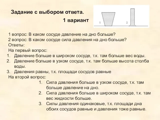 Задание с выбором ответа. 1 вариант 1 вопрос: В каком сосуде давление