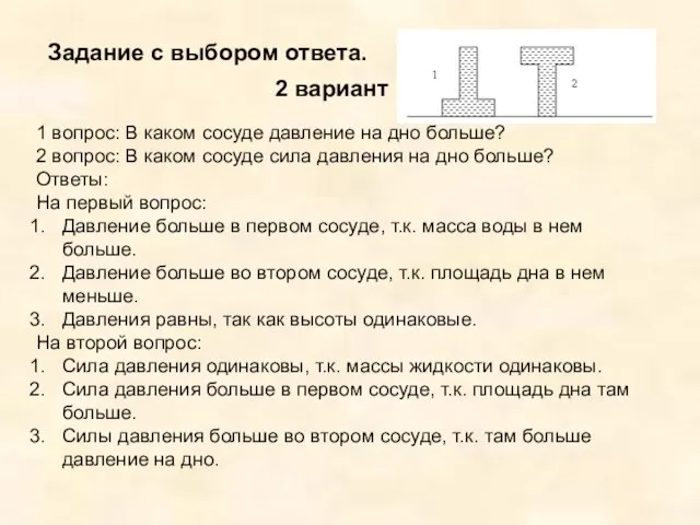 Задание с выбором ответа. 2 вариант 1 вопрос: В каком сосуде давление